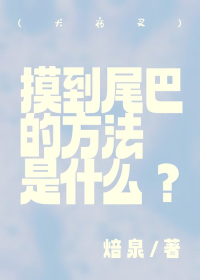 (犬夜叉同人)(犬夜叉)摸到尾巴的方法是什么