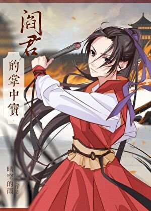 《捡个阎王当夫君》