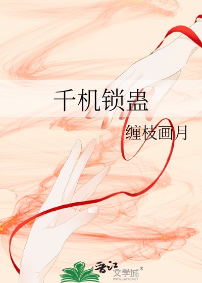 千机锁蛊