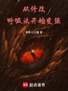 《从修改呼犀法开始纯强》