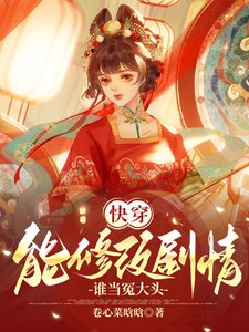 快穿:能修改剧情,谁当冤大头