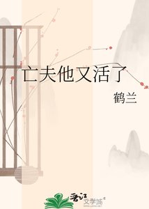 亡夫他又活了