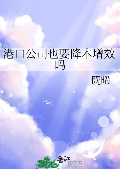 《港卫公司也要降本增效吗》