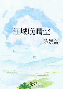 《江城晚晴空》
