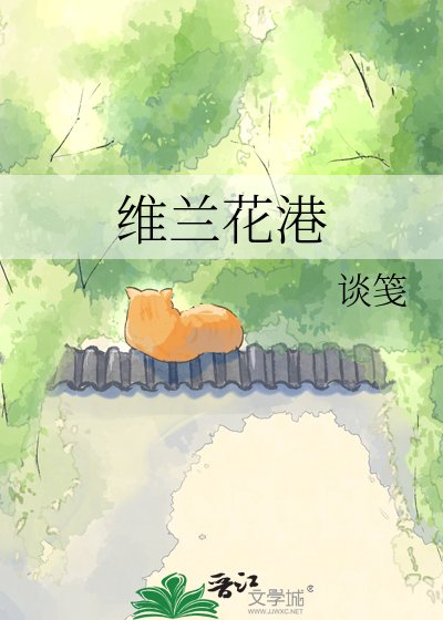 维兰花港