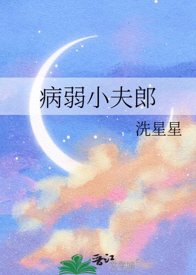 病弱小夫郎