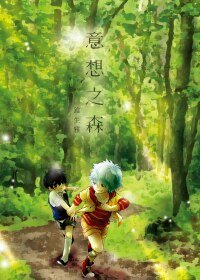 (BL/银魂同人)意想之森