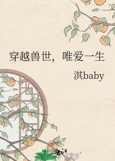穿越兽世，唯爱一生