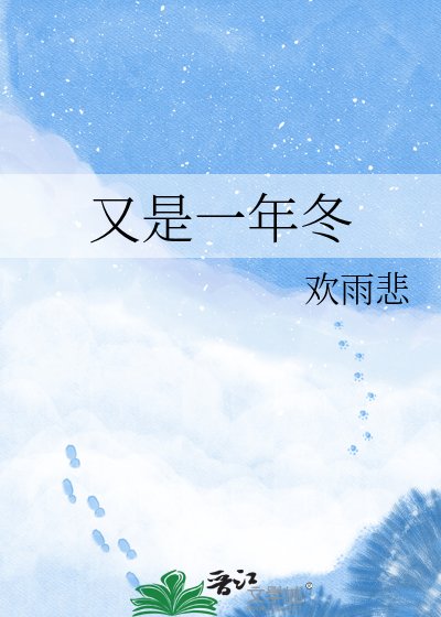 又是一年冬
