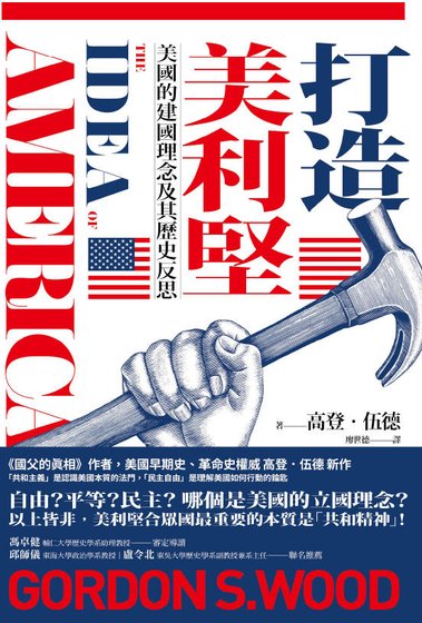 打造美利坚：美国的建国理念及其历史反思（出版书）