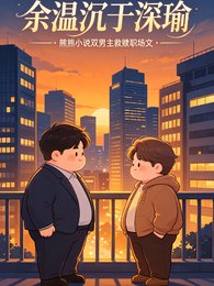 余温沉于深瑜