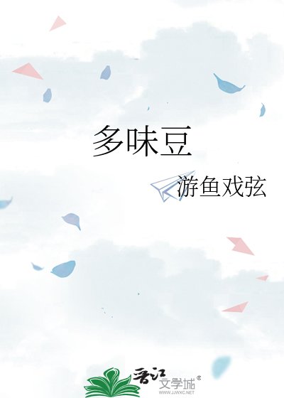 《多味豆》