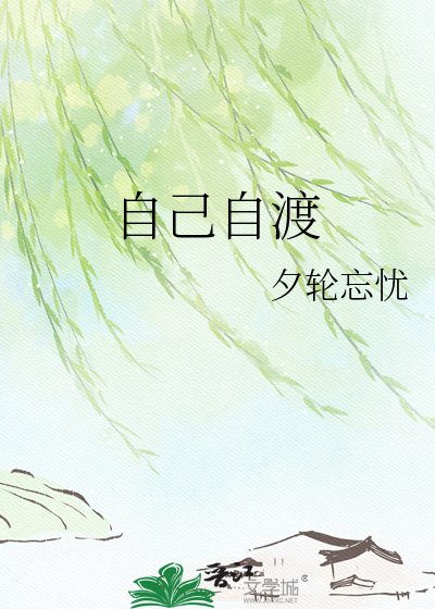 自己自渡
