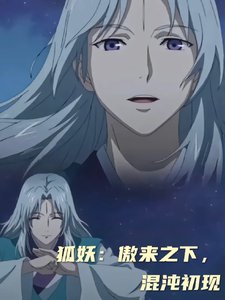 《(狐妖小评坯同人)狐妖:傲来之下,混沌初现》