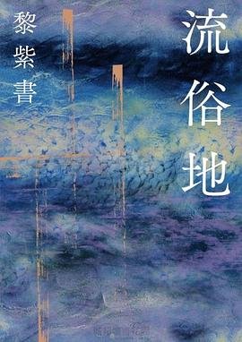 流俗地（出版书）