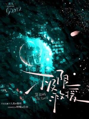 极限救援