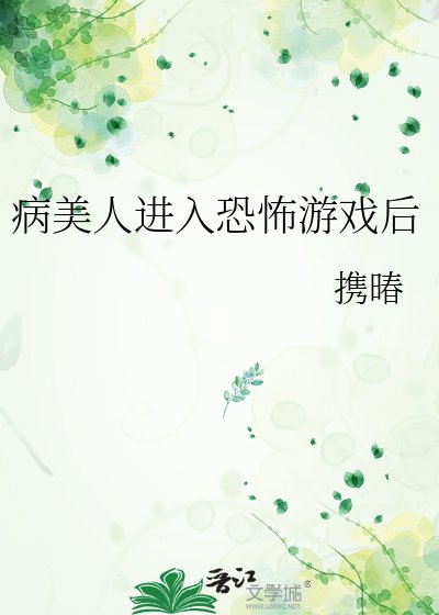 病美人进入恐怖游戏后