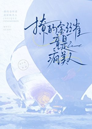 撩的金丝雀竟是疯美人