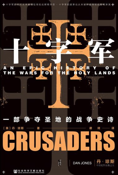 十字军：一部争夺圣地的战争史诗（出版书）