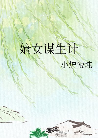 嫡女谋生计
