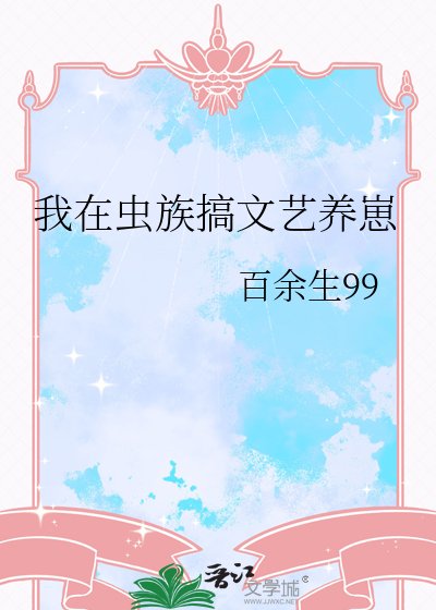我在虫族搞文艺养崽