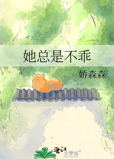 她总是不乖