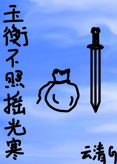 玉衡不照摇光寒