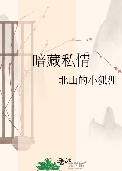 暗藏私情