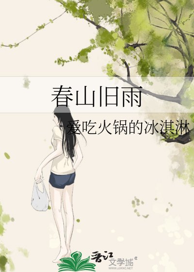 春山旧雨