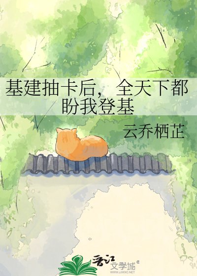 基建抽卡后，全天下都盼我登基