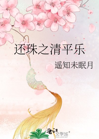 还珠之清平乐