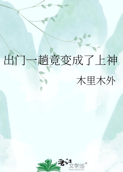 出门一趟竟变成了上神