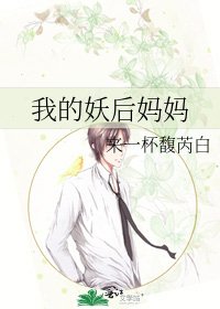 《我的妖后妈妈》