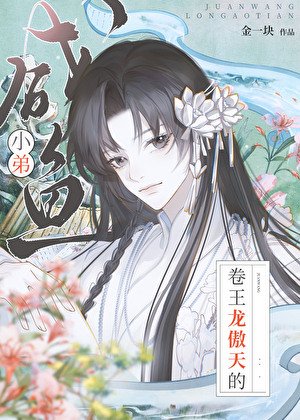 傲天呐，放过咸鱼叭
