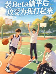 装Beta躺平，攻受为我打起来