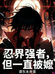 （火影同人）忍界强者，但一直被嬷/忍界强者，但拒绝被嬷