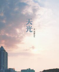 《(BL/灿白同人)天光》