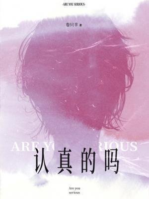 认真的吗