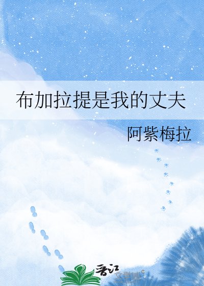 《布加拉提是我的丈夫》
