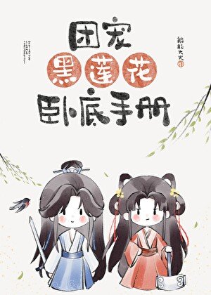 团宠黑莲花卧底手册
