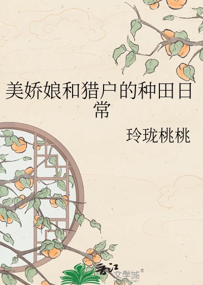 美娇娘和猎户的种田日常