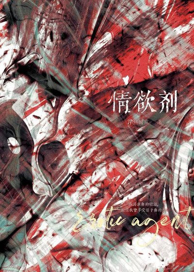 《欲情抑制剂》