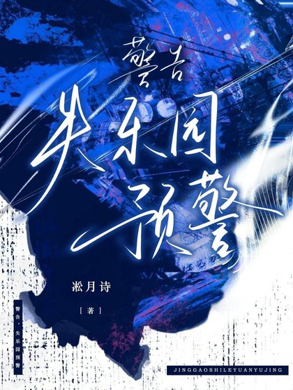 警告，失乐园预警