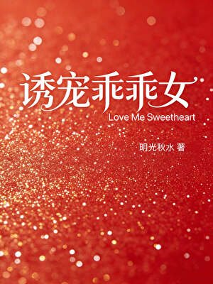 大佬们诱宠乖乖女