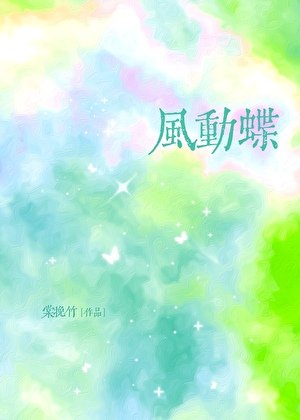 风动蝶