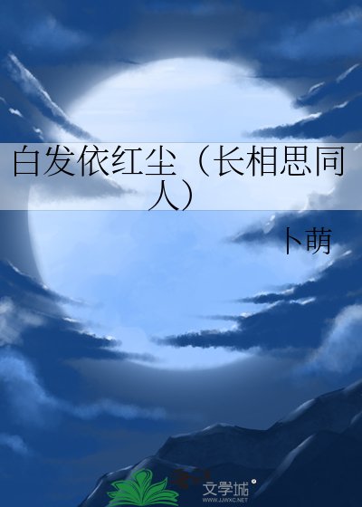 白发依红尘（长相思同人）