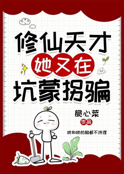 修仙天才她又在坑蒙拐骗