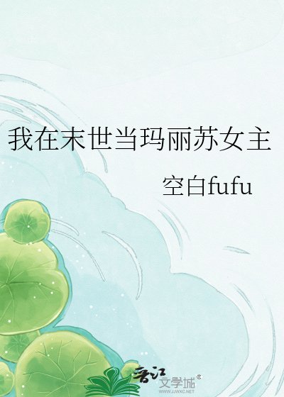我在末世当玛丽苏女主