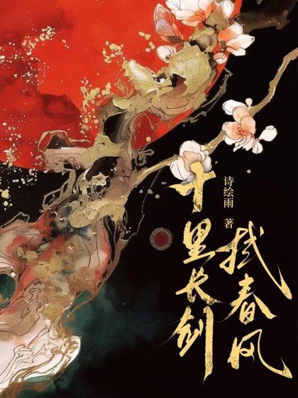 十里长剑拭春风