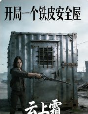 进入求生游戏后我有了安全屋